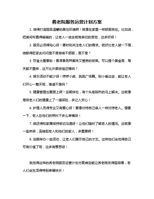 养老院服务运营计划方案