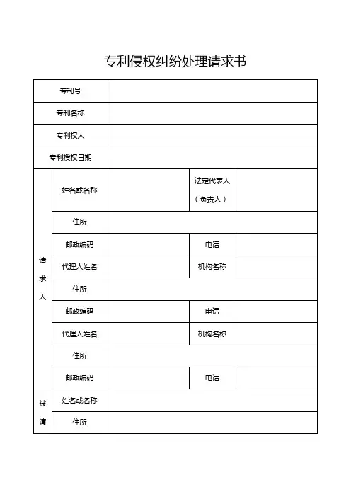 专利侵权纠纷处理请求书