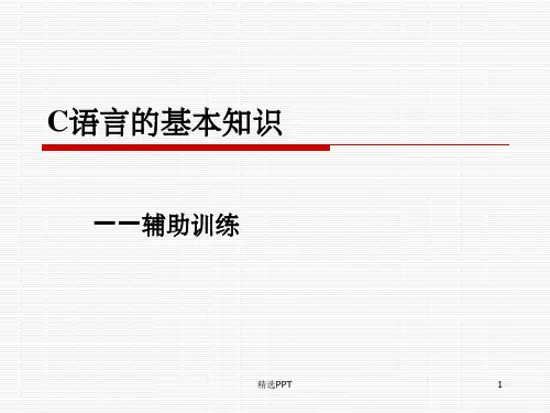 《C语言的基本知识》PPT课件