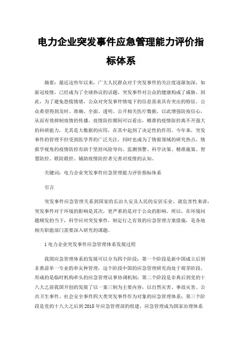 电力企业突发事件应急管理能力评价指标体系