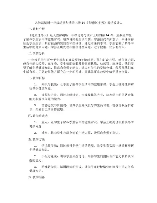 人教部编版一年级道德与法治上册14《 健康过冬天》教学设计1