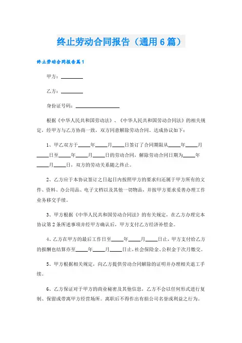 终止劳动合同报告(通用6篇)