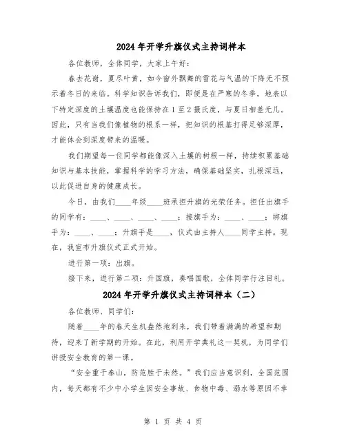 2024年开学升旗仪式主持词样本（三篇）