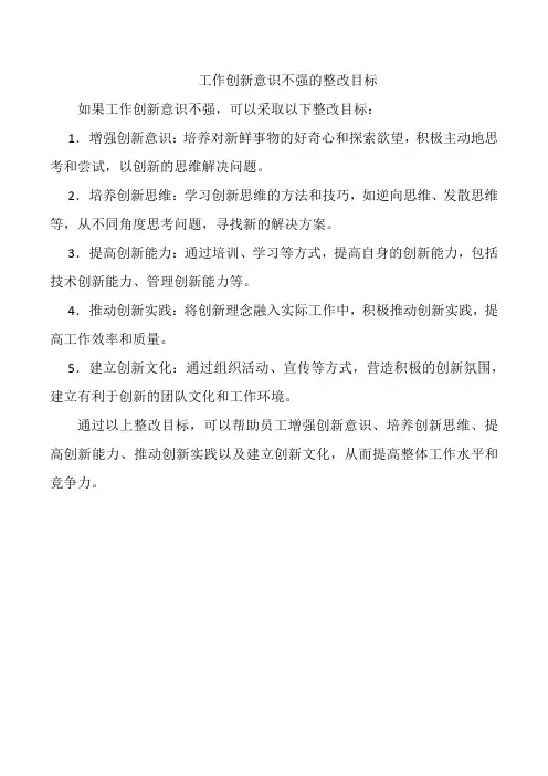 工作创新意识不强的整改目标