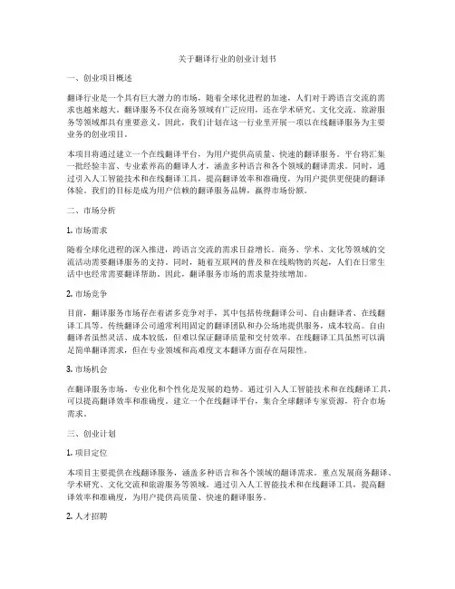 关于翻译行业的创业计划书