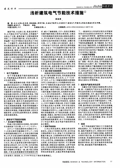 浅析建筑电气节能技术措施