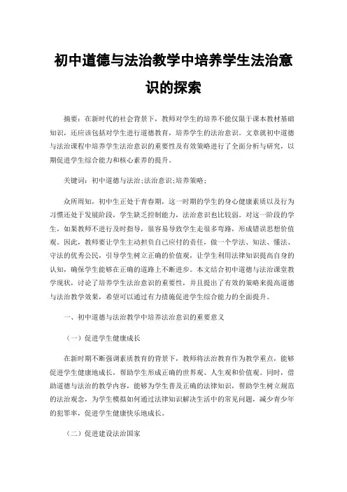 初中道德与法治教学中培养学生法治意识的探索