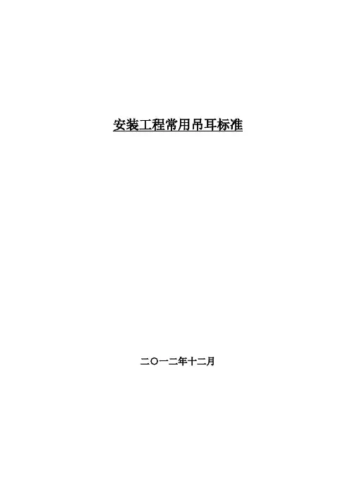 安装工程常用吊耳标准