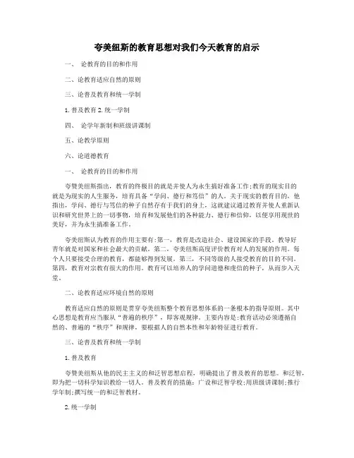 夸美纽斯的教育思想对我们今天教育的启示
