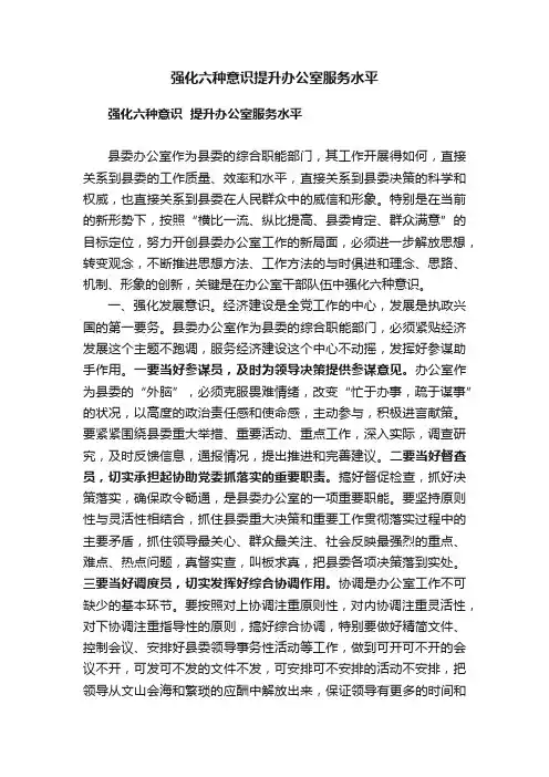 强化六种意识提升办公室服务水平