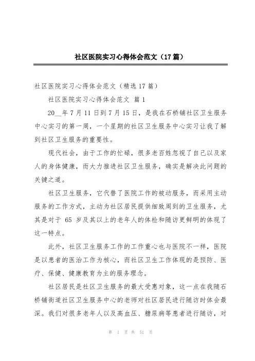 社区医院实习心得体会范文(17篇)