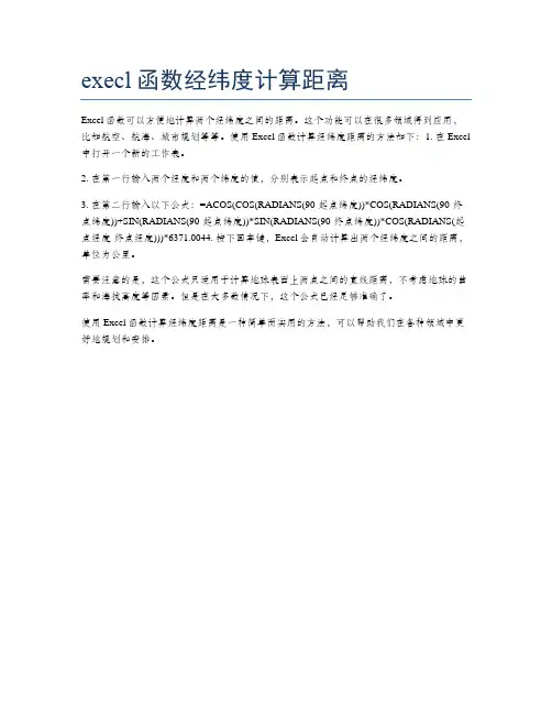 execl函数经纬度计算距离
