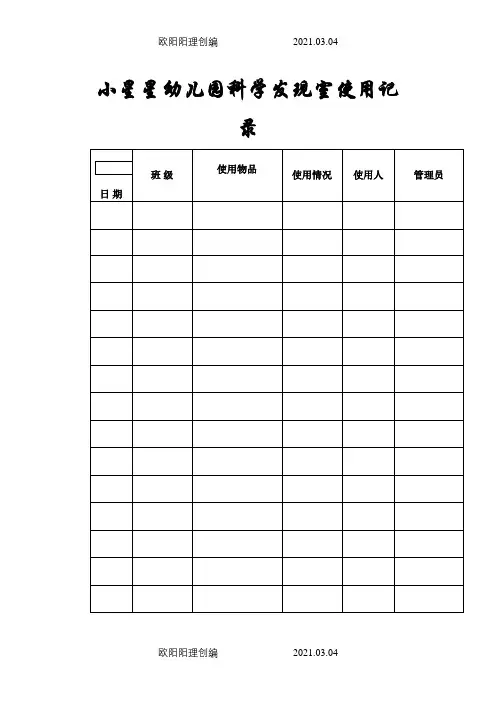 幼儿园功能室使用记录之欧阳理创编