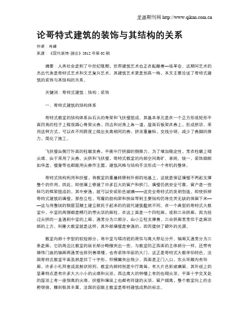 论哥特式建筑的装饰与其结构的关系