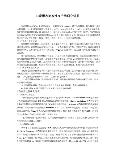 白炭黑表面改性及应用研究进展