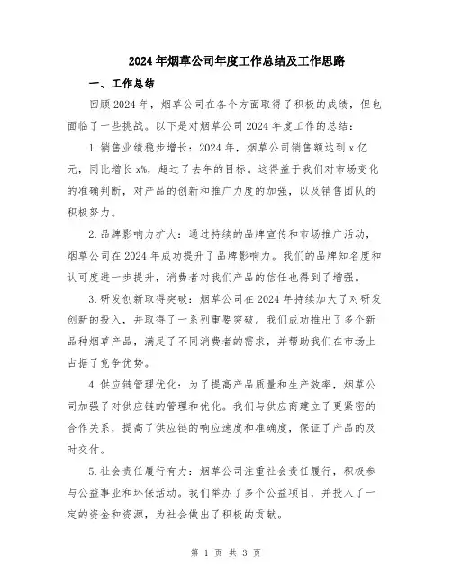 2024年烟草公司年度工作总结及工作思路