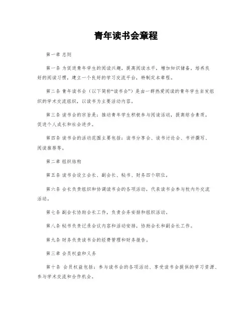 青年读书会章程