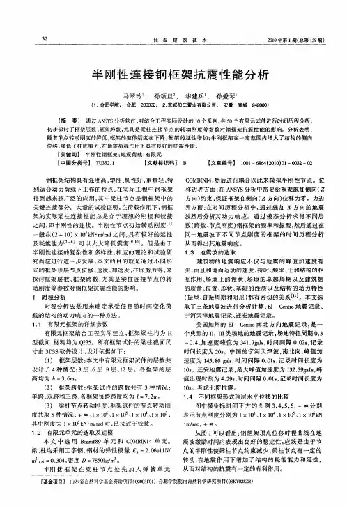 半刚性连接钢框架抗震性能分析