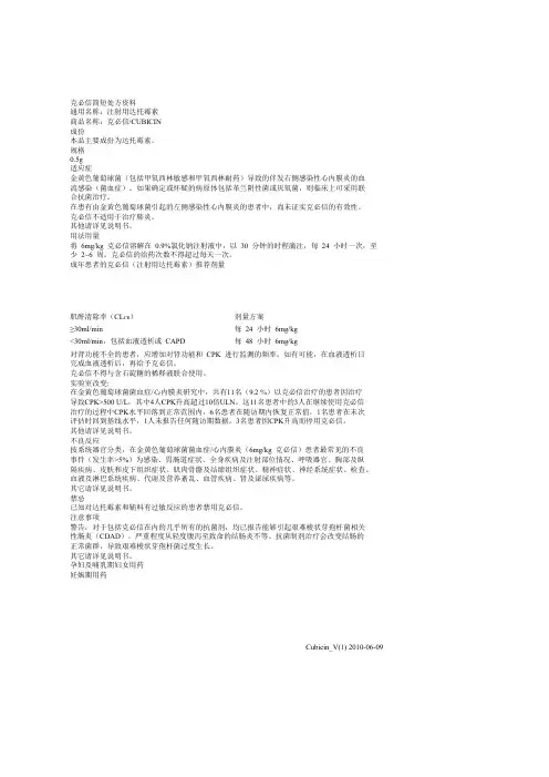 217-克必信简短处方资料 通用名称：注射用达托霉素