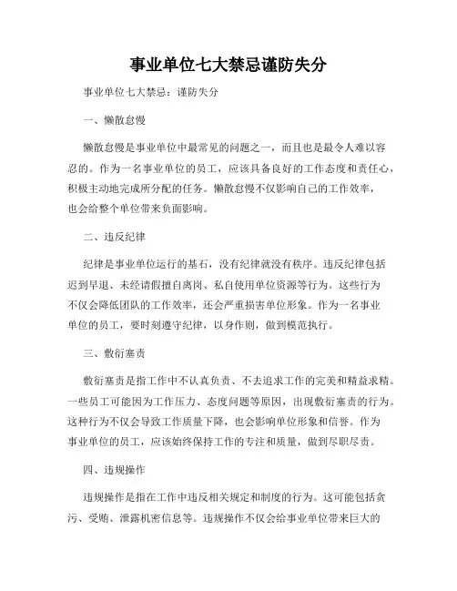 事业单位七大禁忌谨防失分