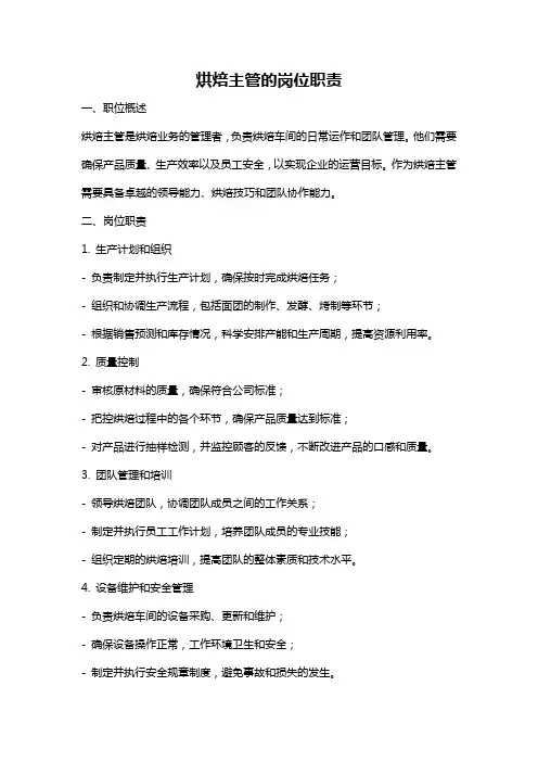 烘焙主管的岗位职责