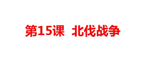 八年级上册历史课件北伐战争
