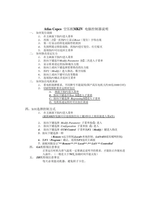 AtlasCopco空压机MKIV电脑控制器说明