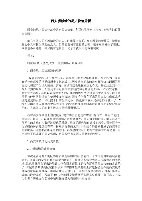 西安明城墙的历史价值分析