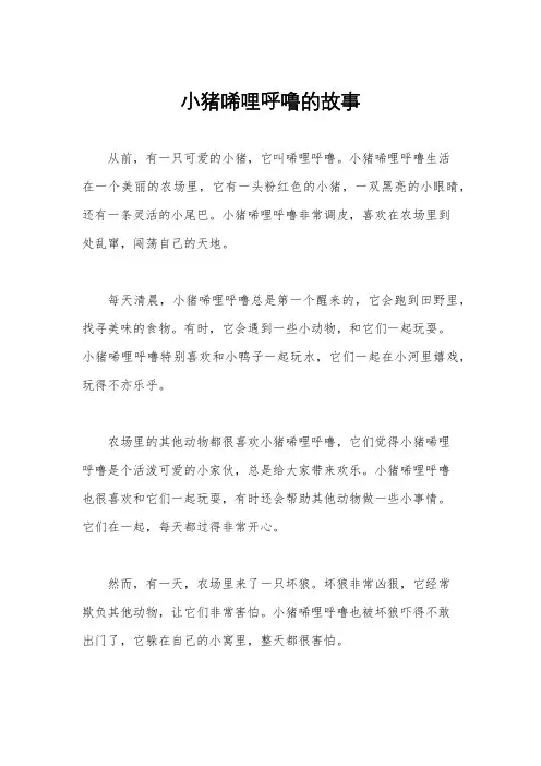 小猪唏哩呼噜的故事