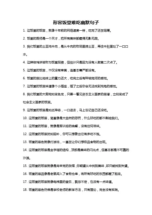 形容饭堂难吃幽默句子