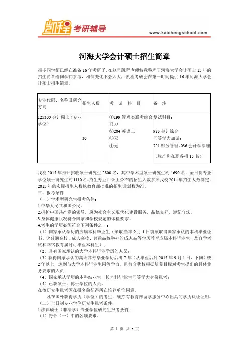 河海大学会计硕士招生简章