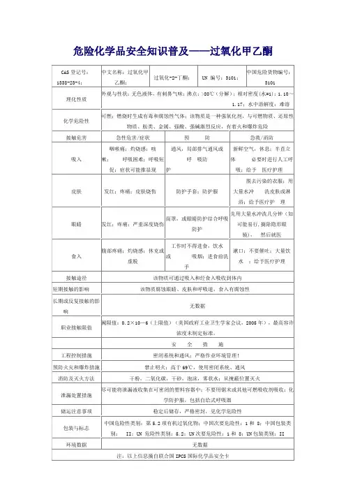 危险化学品安全知识普及——过氧化甲乙酮