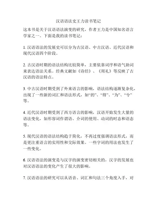 汉语语法史王力读书笔记