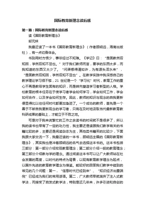 国际教育新理念读后感