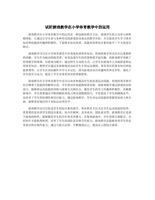 试析游戏教学在小学体育教学中的运用