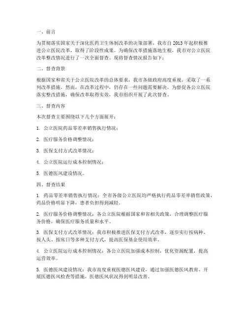 我市公立医院改革整改情况督查报告