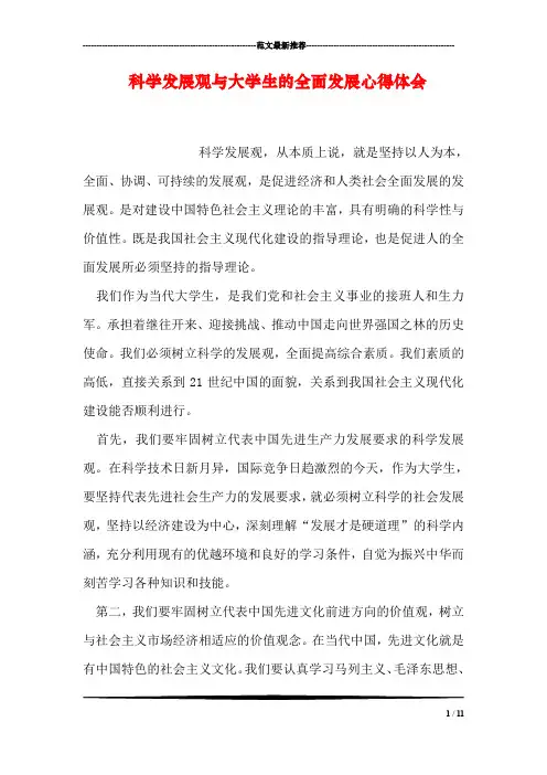 科学发展观与大学生的全面发展心得体会