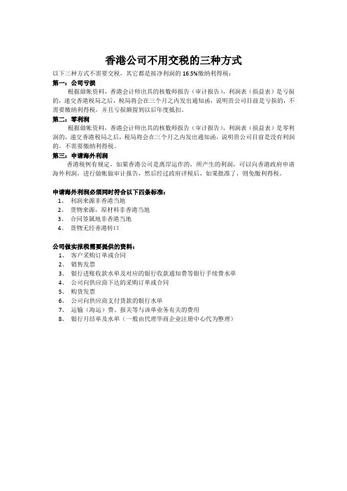香港公司不用交税的条件