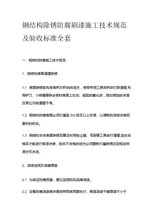 钢结构除锈防腐刷漆施工技术规范及验收标准全套