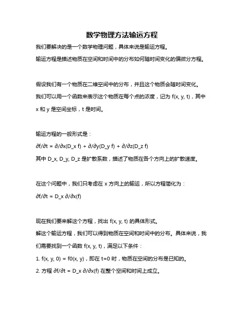 数学物理方法输运方程