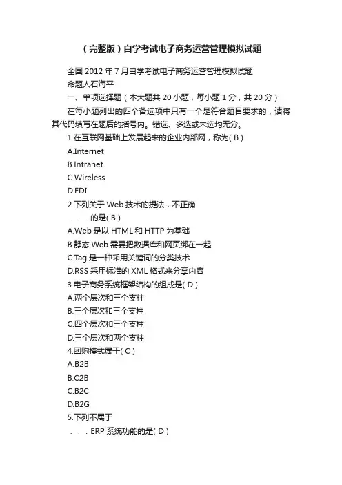 （完整版）自学考试电子商务运营管理模拟试题