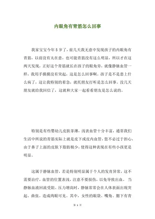内眼角有青筋怎么回事
