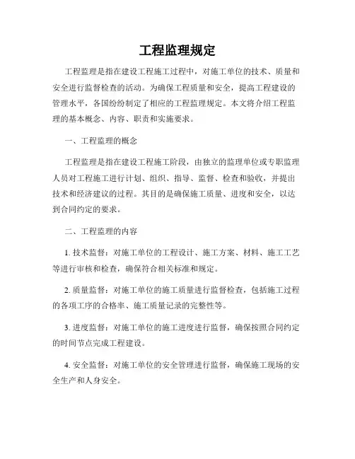 工程监理规定