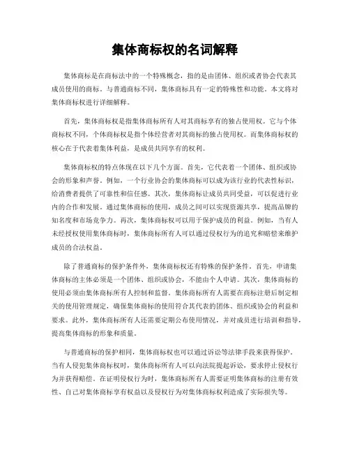 集体商标权的名词解释