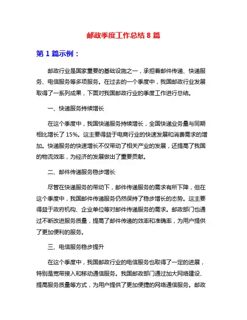 邮政季度工作总结8篇