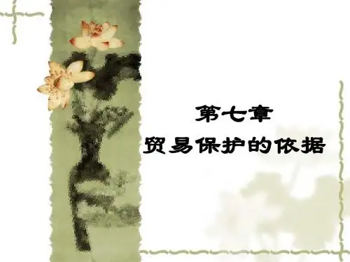 第七章  贸易保护的依据(201210)