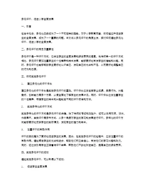 多元评价,促进小学全面发展