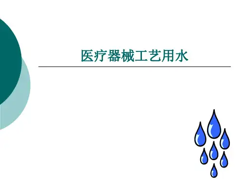 2020版中国药典—医疗器械《工艺用水》课件