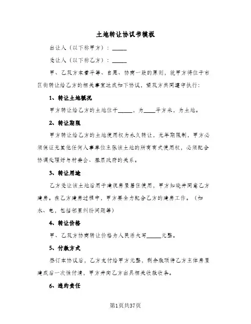 土地转让协议书模板(7篇)