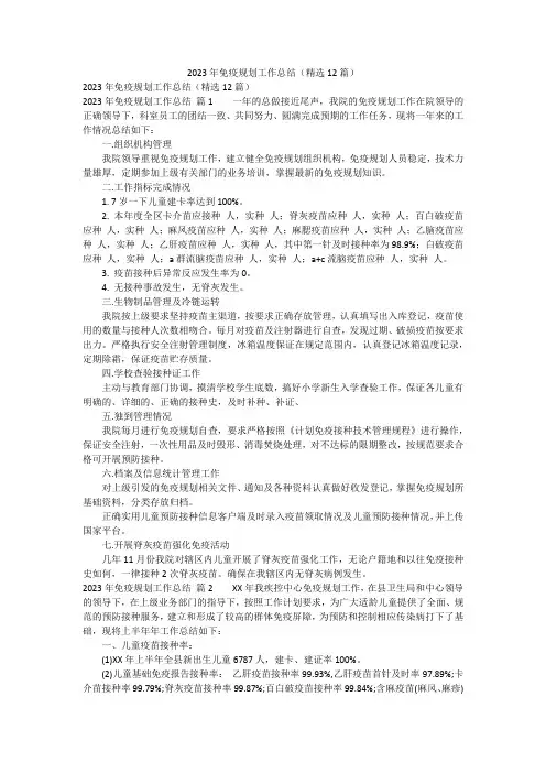 2023年免疫规划工作总结(精选12篇)